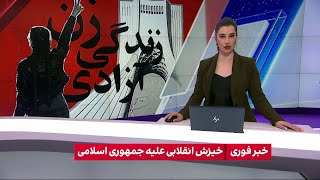 پوشش ویژه خبری خیزش انقلابی ایرانیان علیه جمهوری اسلامی: پنجشنبه ۲۷ بهمن