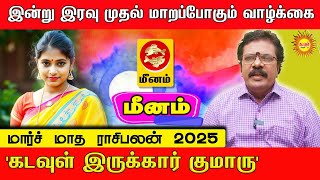 Meenam இன்று இரவு முதல் மாறப்போகும் வாழ்க்கை |  கடவுள் இருக்கார் குமாரு | 2025 மார்ச் மாத ராசிபலன்