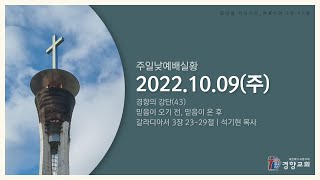 주일낮예배실황 2022-10-09 | 경향교회