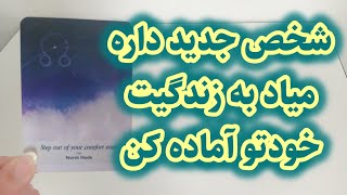 مشخصات کامل و دقیق شخص جدیدی که داره به زندگیت میاد رو گفتم😍