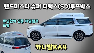 카니발KA4 / 랜드마스타 슈퍼디럭스(SD) 일체형 루프박스