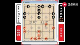 象棋第一人王天一VS齐天大圣孙勇征下！程龙讲棋 象甲联赛实战