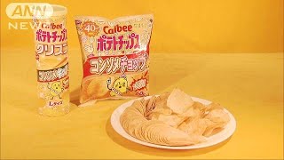 パンチにキックにチョップ味　ポテチコンソメ3味に(18/10/31)