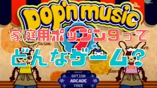 家庭用ポップンミュージック９紹介のやつ