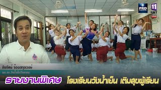 โรงเรียนวังน้ำเย็นวิทยาคม  เติมสุขผู้เรียน