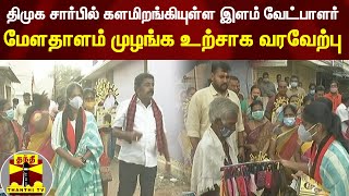 திமுக சார்பில் களமிறங்கியுள்ள இளம் வேட்பாளர் - மேளதாளம் முழங்க உற்சாக வரவேற்பு | DMK