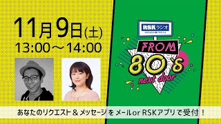 11月9日OA『from 80s next door 』｜RSKラジオ1494