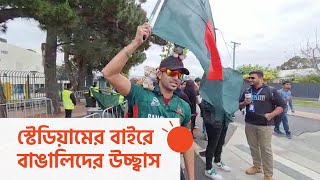 প্রথম ম্যাচ নিয়ে যা বলছেন বাংলাদেশী সমর্থকেরা | T20 World cup 2022 | Bangladesh VS Nederland