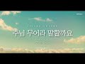 주님 무어라 말할까요 no words can explain _ piano cover 1 hour