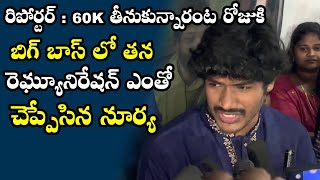 Surya Revealed His Remuniration In Big Boss||బిగ్ బాస్ లో తన రెమ్యూనిరేషన్ ఎంతో చెప్పేసిన సూర్య ||