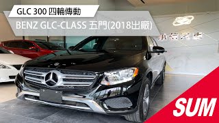 已售出【SUM中古車】BENZ GLC-CLASS GLC 300 四輪傳動2018