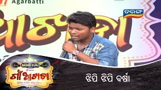 Gaon Akhada | ଝିପି ଝିପି ବର୍ଷା | Odia Talent Show - Tarang TV