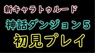 【セブンナイツ】トゥルード神話ダンジョン５、初見攻略！