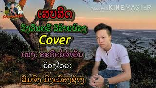 ບອກໃຈໃຫ້ລືມເຂົາ + ອະດີດບໍ່ສຳຄັນ ເສບສົດ เสบสด Cover ສົມຈິງ ມິ່ງເມຶອງຊ້າງเสบสด🔥[มาใหม่] Cover