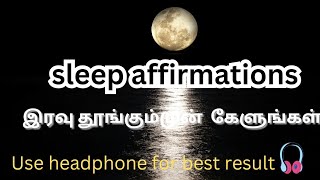 sleep affirmations Tamil🌚🌛/இரவு தூங்கும்முன் கேளுங்கள் #affirmations  #sleepaffirmations