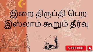 அல்லாஹ்வின் திருப்தி பெற இஸ்லாம் கூறும் தீர்வு - The Views Of Islam - Tamil Bayan.