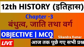 Class 12 History Chapter 3 Objective Question 2025 | बंधुत्व जाति तथा वर्ग MCQ | 12th itihas