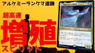 【アルケミー】勝てすぎてランクアップキーパーツが勝手に増えて簡単に殴り勝つスピリットデッキ　MTGアリーナ　MTGArena