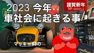 2023年今年、車社会に起きる事！#車検代値上#自動運転#道路交通法#新車モデルチェンジ