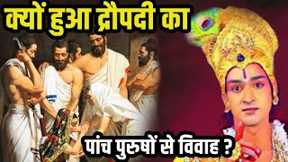 क्यों हुआ द्रौपदी का पांच पुरुषों से विवाह? | Why Draupadi had to marry five men?