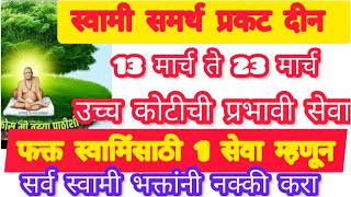 आजपासून, आत्ता पासून.#स्वामी प्रकट दिनानिमित्त करा फक्त 5 मिनिटांची स्वामी सेवा! सेवा कराच💯🌹