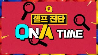 파워볼 수익을 위해 얼마나 노력하셨나요? 셀프진단 QNA 시간 !