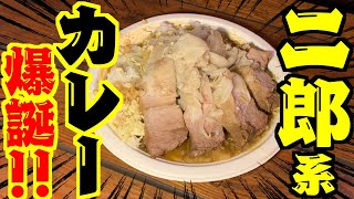 キャンプでラーメン二郎風のカレー作りに挑戦