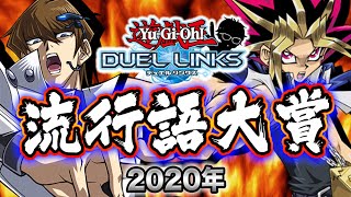 【年末特別企画】2020年リンクス流行語大賞を発表します!!【遊戯王デュエルリンクス 実況番外編】