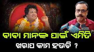 ବାବା ମାନେ ବହୁତ୍ ଖରାପ କାମ କରୁଛନ୍ତି #darbartv #baba #viralbaba