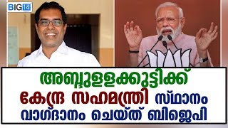 BJP offers Union Minister of state position for Abdullakutty