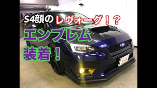 スバルS4顔のレヴォーグの素敵な光らせ方。LEDトランスエンブレムを綺麗に見せる！！