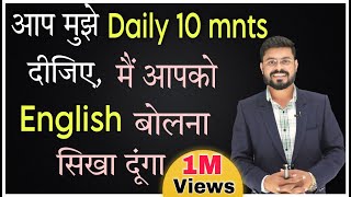 मुझे रोज 10 मिनट दो | Give 10 Minutes and I will Make you Speak English | English Speaking Practice