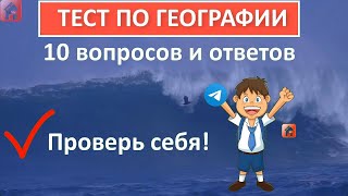 Тест по географии 🌎 10 вопросов и ответов 🐘 Только 9% смогут ответить на все вопросы 👀 Дом тестов