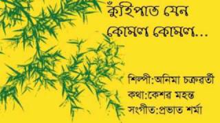 Kunhipaat Jen Komol Komol (কুঁহিপাত  যেন কোমল কোমল)