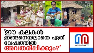 പ്രദര്‍ശന വിവാദത്തില്‍ വിശദീകരണവുമായി ഫോക്ലോര്‍ അക്കാദമി  I  Tribals  keraleeyam - O S Unnikrishnan