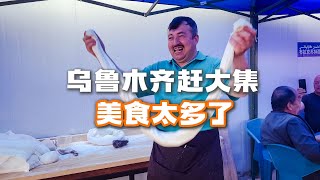 自驾游新疆乌鲁木齐，农村大集真热闹，美食太多吃不过来！#自驾游中国 #旅行美食 #新疆美食 #新疆旅行 #农村生活