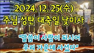 오늘미사《2024.12.25 성탄대축일 낮미사》매일미사/복음묵상/강론