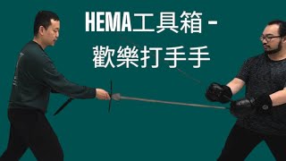 【HEMA工具箱】 快樂剁手手：一起來玩狙擊手（Hand Sniping）！