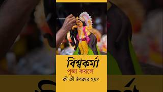 বিশ্বকর্মা পূজা করলে কী উপকার হয়। বিশ্বকর্মা ঠাকুর । biswakarma puja #viswakarmapuja #biswakarma