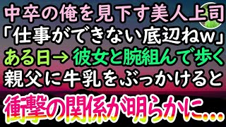 【感動する話】中卒の俺を見下す美人上司「仕事ができない底辺ねw」→ある日、父親と彼女が腕を組み歩いていたので呆れて牛乳をぶっかけた。後日→俺に嫌がらせする彼女の本当の目的が明らかとなり…