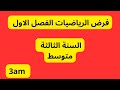 فرض الرياضيات الفصل الاول للسنة الثالثة متوسط#dz_exam