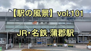 【駅の風景】vol.101 JR･名鉄 蒲郡駅