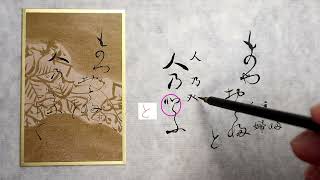 【書道】百人一首に使われる「かな文字」解説します【光琳かるた・四十番下句】