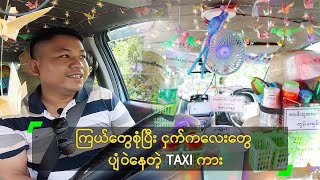 ကြယ်တွေစုံပြီး ငှက်ကလေးတွေ ပျံဝဲနေတဲ့ TAXI ကား