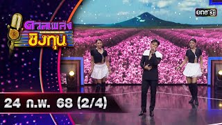 ดวลเพลงชิงทุน | Ep.1797 (2/4) | 24 ก.พ. 68 | one31