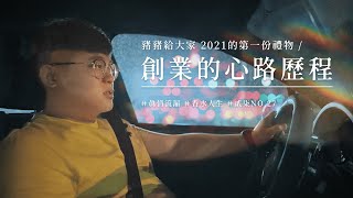 給創業者的10分鐘！看完這支影片2021年你的創業路一定會成功！｜豬豬的創業心路歷程｜香水人生｜貳柒NO.27