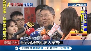 挨批行程神秘兮兮! 柯文哲:雙城論壇又不是\