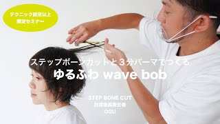 【認定スタイリスト限定セミナー】ステップボーンカットと３分パーマでつくるゆるふわwave bob