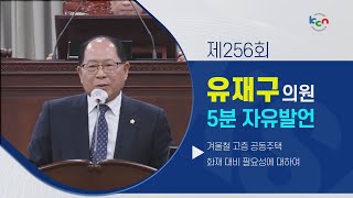 [금강방송] 제256회 익산시의회 5분 자유발언 - 유재구 시의원