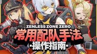 【Zenless zone zero】Stop mindless AAA! Commonly used team-matching techniques for teaching!